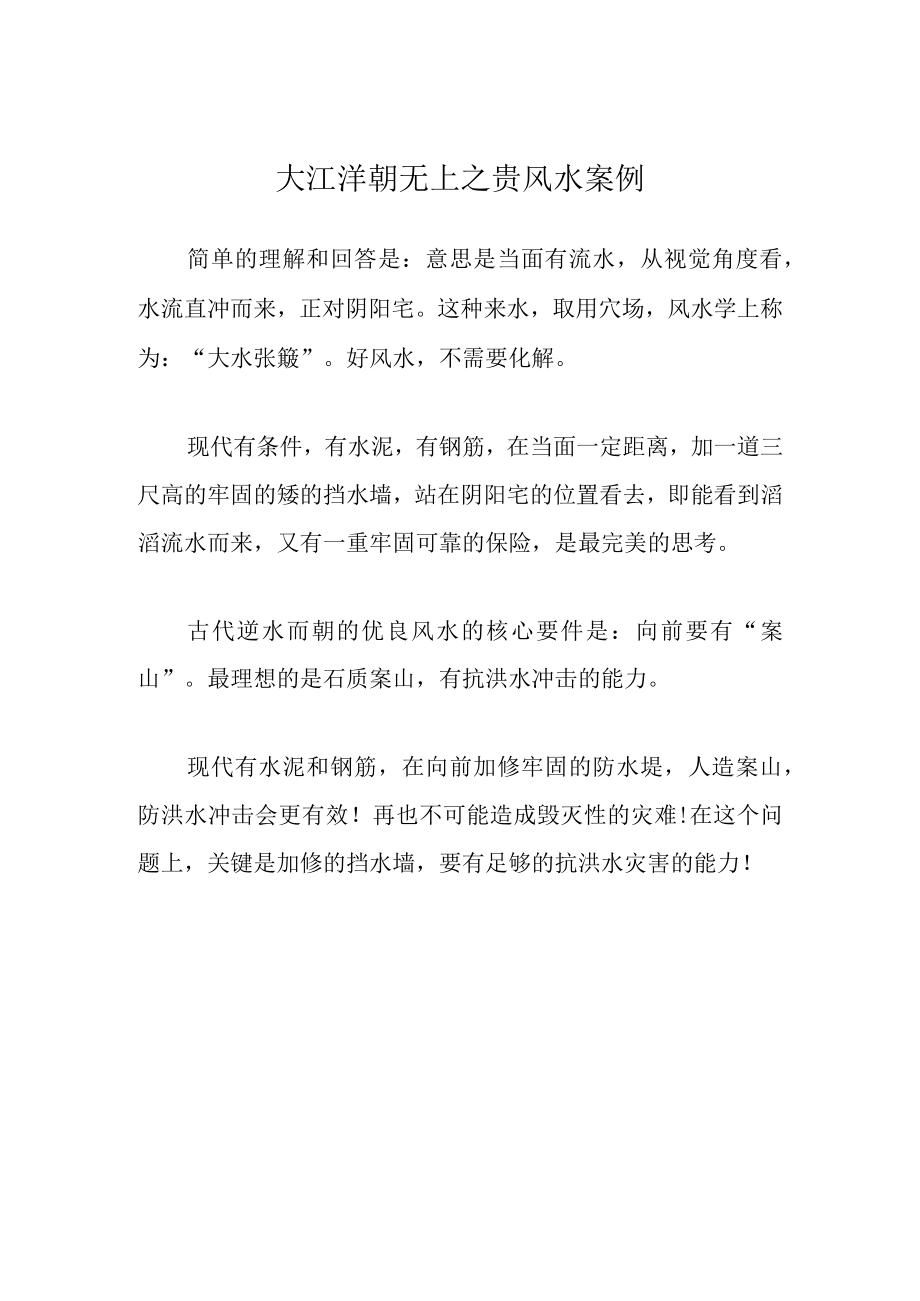 大江洋朝无上之贵风水案例.docx_第1页