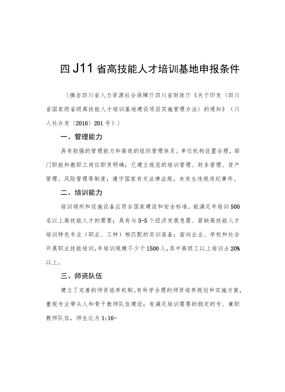 四川省高技能人才培训基地、技能大师工作室申报条件、申报书、实施方案、申报表、自评表.docx_第1页