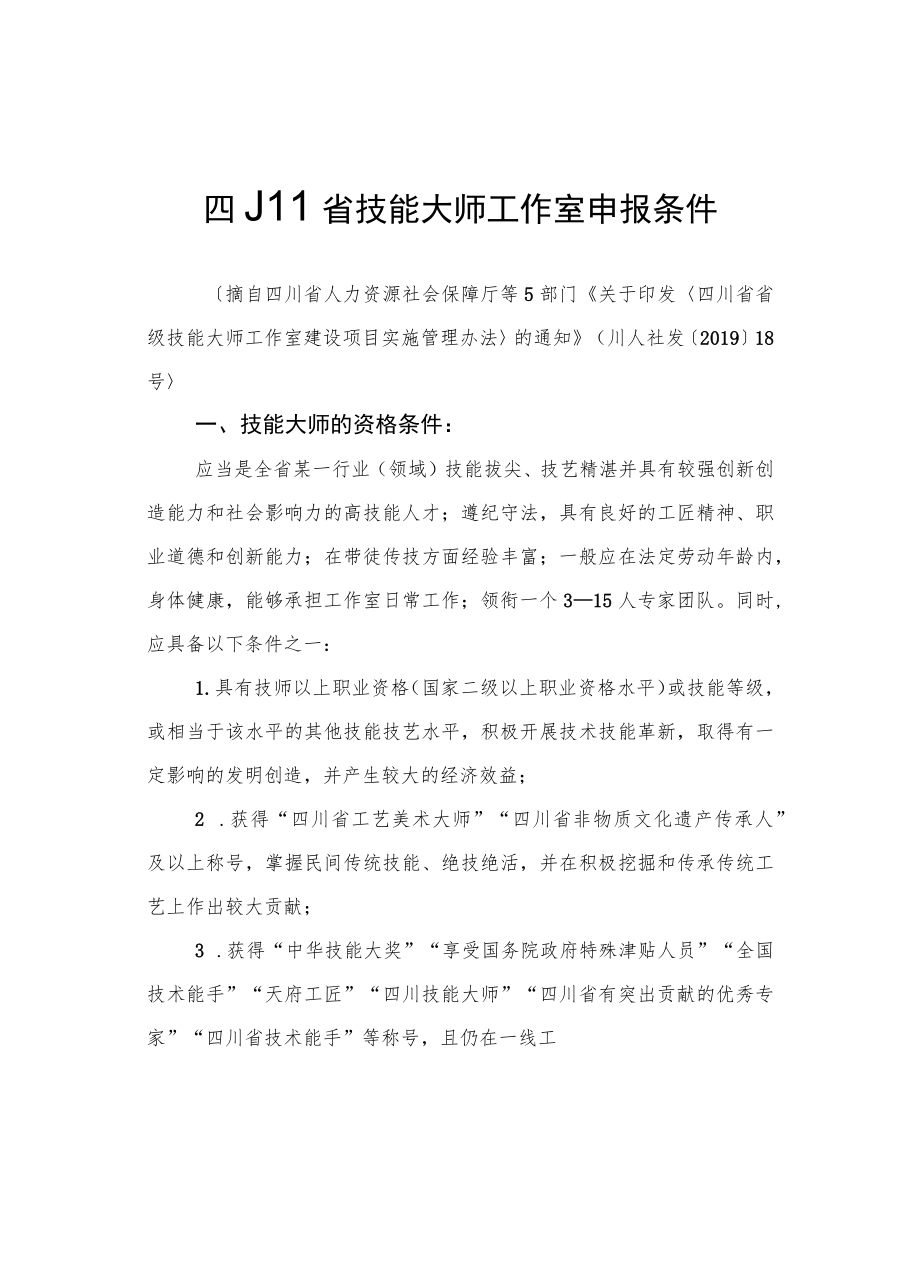 四川省高技能人才培训基地、技能大师工作室申报条件、申报书、实施方案、申报表、自评表.docx_第3页