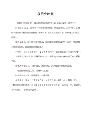 以后少吃鱼.docx