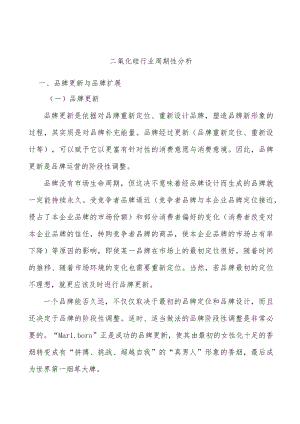 二氧化硅行业周期性分析.docx