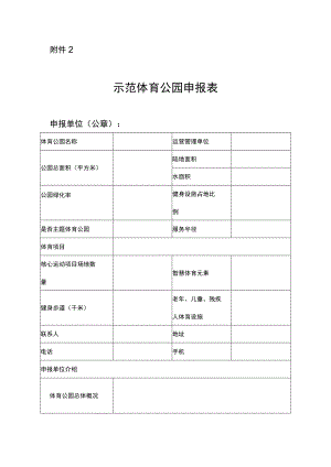 示范体育公园申报表.docx