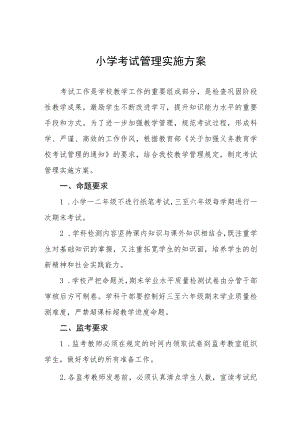 小学考试管理实施方案.docx