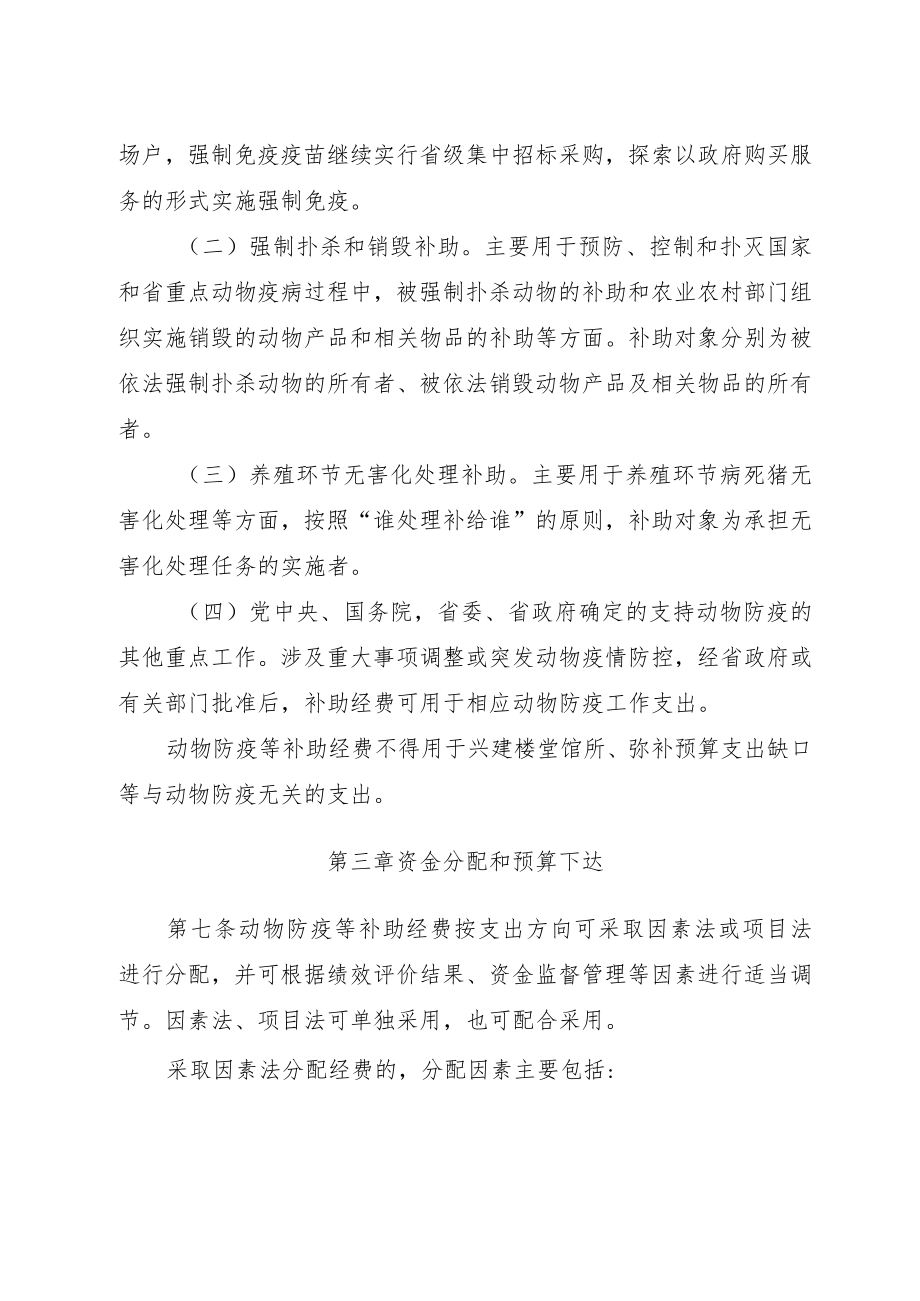 贵州省动物防疫等补助经费管理办法、分配测算方法及标准.docx_第3页