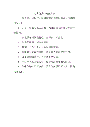 七夕送炸串的文案.docx