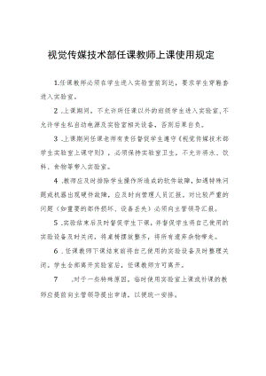 视觉传媒技术部任课教师上课使用规定.docx