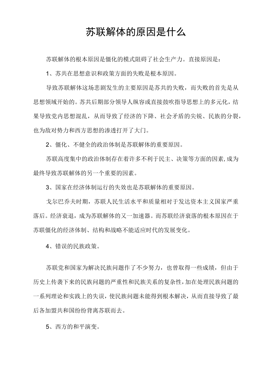 苏联解体的原因是什么.docx_第1页