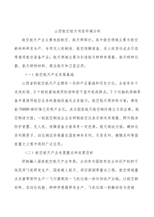 山西航空航天项目环境分析.docx