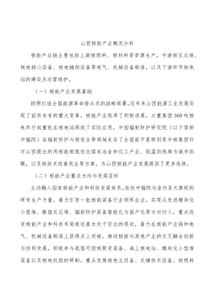 山西核能产业概况分析.docx