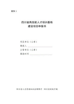 四川省高技能人才培训基地建设项目申报书.docx