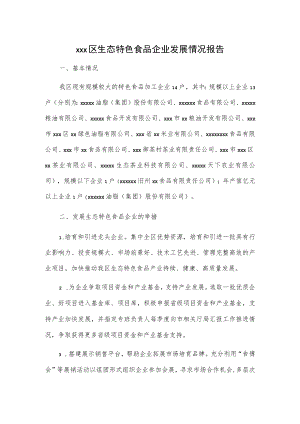 xxx区生态特色食品企业发展情况报告.docx