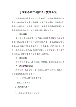 学院新教职工岗前培训实施办法.docx