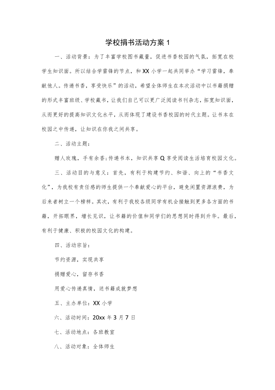 学校捐书活动方案2篇.docx_第1页