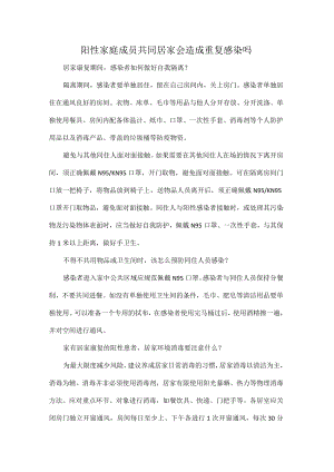 阳性家庭成员共同居家会造成重复感染吗.docx