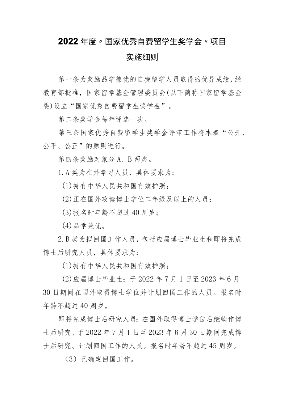 国家优秀自费留学生奖学金实施细则.docx_第1页