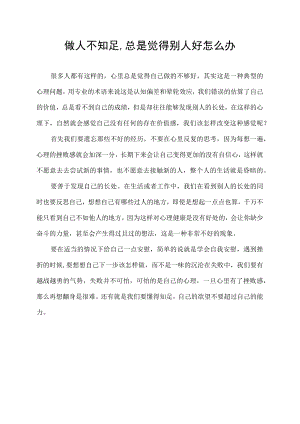 做人不知足,总是觉得别人好怎么办.docx