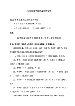 2023年春节放假及调休安排.docx
