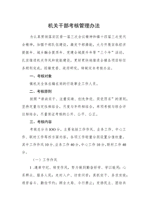机关干部考核管理办法.docx