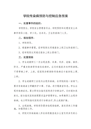 学院传染病预防与控制应急预案.docx