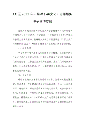 XX区2022年“结对子·种文化”志愿服务牵手活动方案.docx