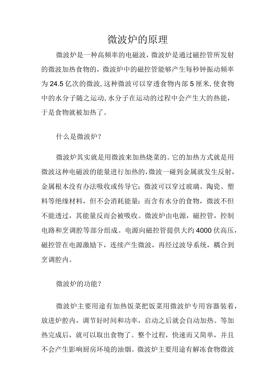 微波炉的原理.docx_第1页