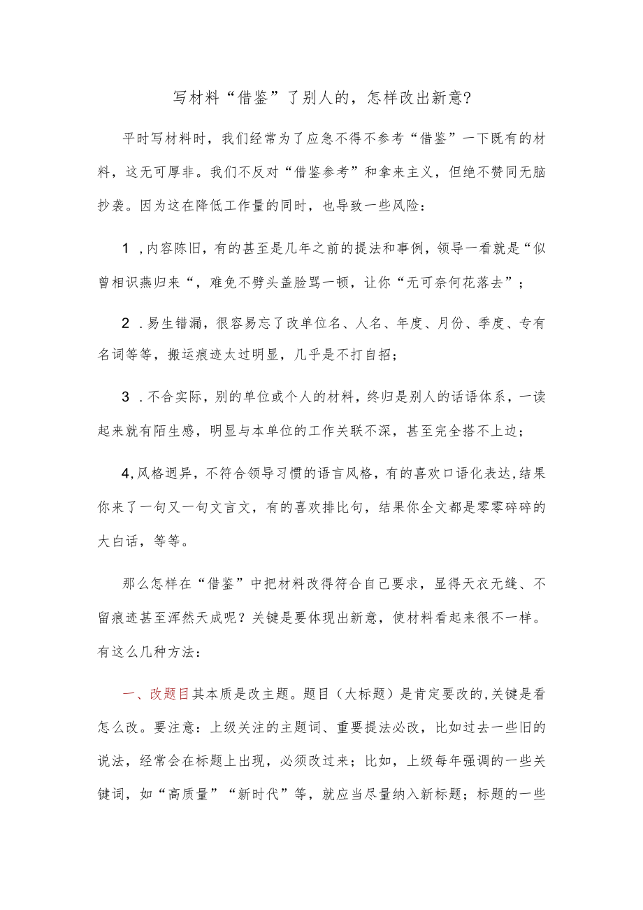 写材料“借鉴”了别人的怎样改出新意？.docx_第1页