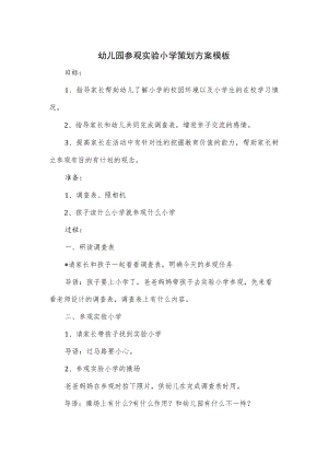幼儿园参观实验小学策划方案模板.docx