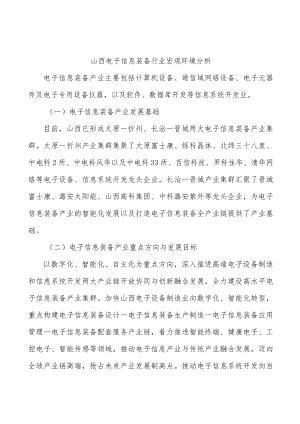 山西电子信息装备行业宏观环境分析.docx