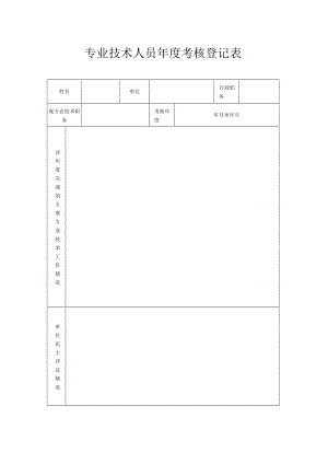 专业技术人员年度考核登记表.docx