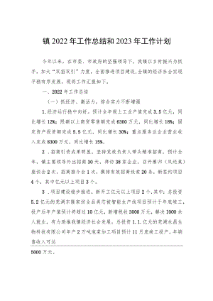 镇2022年工作总结和2023年工作计划.docx
