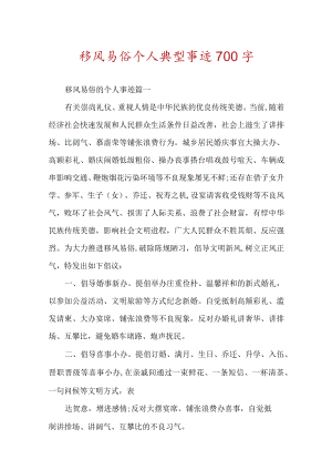 移风易俗个人典型事迹700字.docx