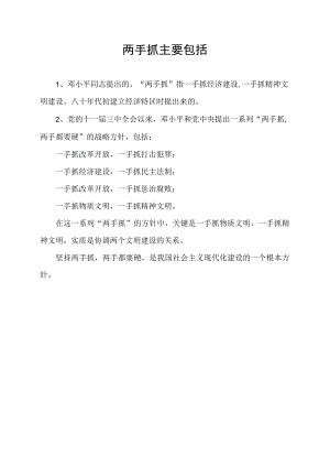 两手抓主要包括.docx