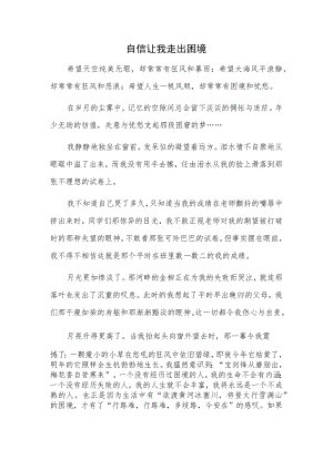 自信让我走出困境.docx