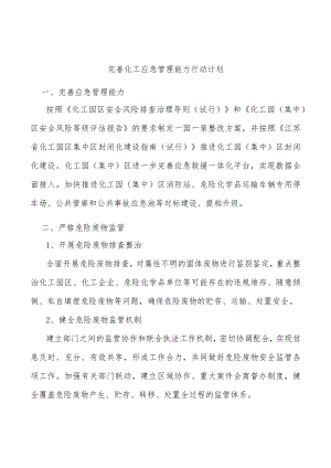 完善化工应急管理能力行动计划.docx