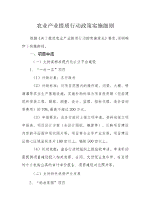 农业产业提质行动政策实施细则.docx