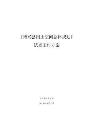《博兴县国土空间总体规划》.docx