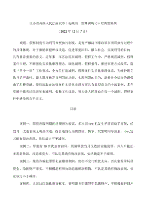 江苏省高级人民法院发布十起减刑、假释实质化审理典型案例.docx
