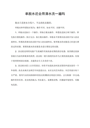 单脱水还会用清水洗一遍吗.docx