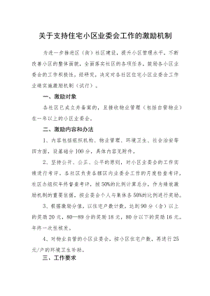 关于支持住宅小区业委会工作的激励机制.docx