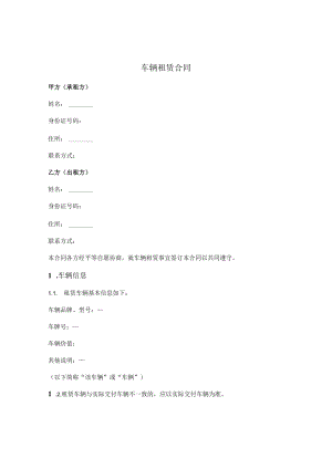 车辆租赁合同（简单通用版）.docx