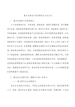 重点发展电子信息制造业行动计划.docx