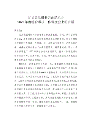 某某局党组书记在局机关2022年度综合考核工作调度会上的讲话.docx