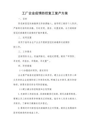 工厂企业疫情防控复工复产方案.docx
