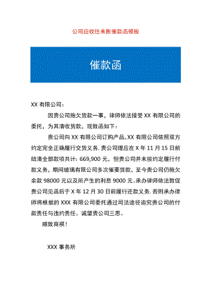公司应收往来账催款函模板.docx