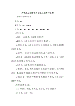 关于成立控烟领导小组及职责分工的.docx