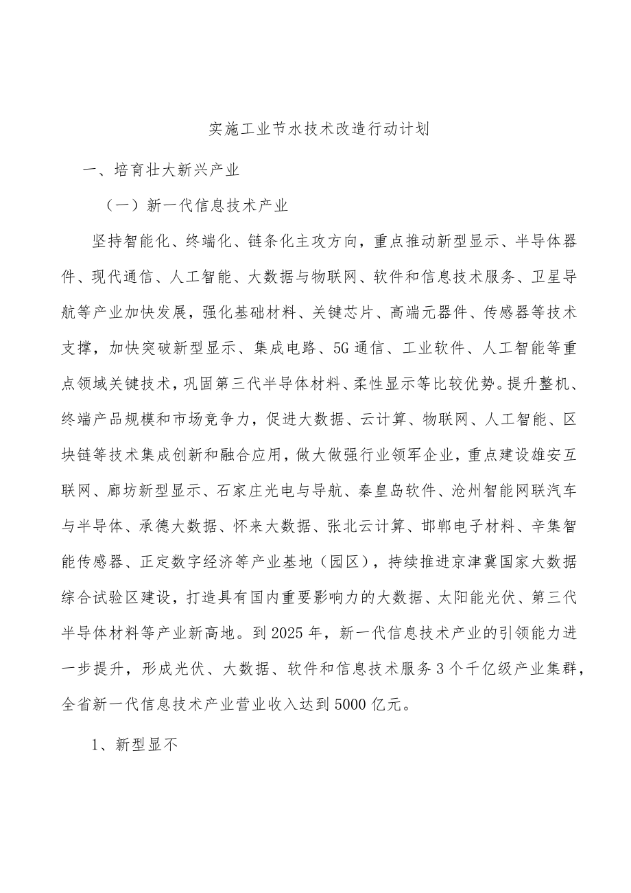 实施工业节水技术改造行动计划.docx_第1页