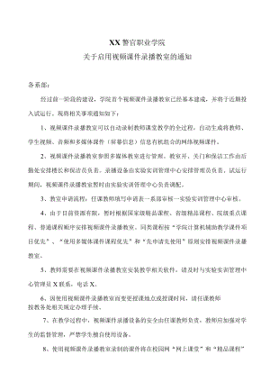 XX警官职业学院关于启用视频课件录播教室的通知.docx