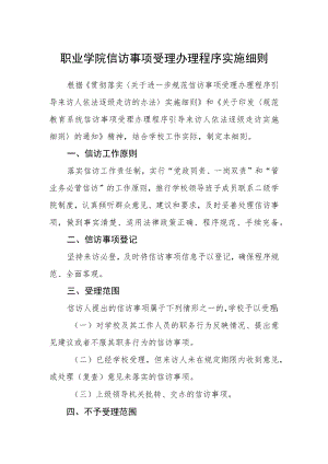职业学院信访事项受理办理程序实施细则.docx