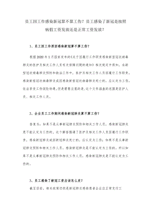 员工因工作感染新冠算不算工伤？员工感染了新冠是按照病假工资发放还是正常工资发放？.docx