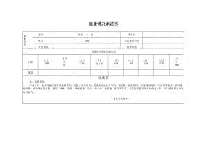 2023年内蒙古自治区普通高校招生艺术类专业统考(笔试)健康情况承诺书.docx